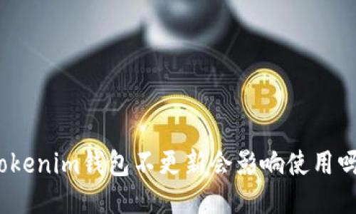 Tokenim钱包不更新会影响使用吗？