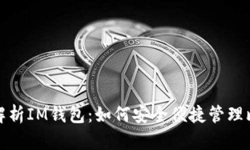 : 全方位解析IM钱包：如何安全便捷管理比特币资产