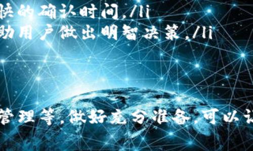 关于“提比特币到tokenim多久能到”这个问题，涉及到比特币的交易时间和不同平台之间的转账流程。请注意，具体的转账时间可能会因网络拥堵、转账手续费等因素而有所不同。

以下是有关这一主题的详细解析：

比特币转账的基本流程
比特币是一种去中心化的数字货币，其交易是通过区块链技术实现的。当您将比特币从一个钱包地址转移到另一个地址时，交易信息会以区块的形式记录在区块链上。每个区块包含了一段时间内所有交易的记录，矿工通过计算耗时来验证和添加这些交易到区块链上。

比特币的转账流程一般包括以下几个步骤：
ol
    li用户在其比特币钱包中输入接收方的地址和转账金额。/li
    li钱包生成一笔交易，并通过网络广播该交易。/li
    li矿工接收到交易信息后，将其加入待处理的交易池。/li
    li矿工通过处理复杂的数学问题验证交易的有效性。/li
    li当矿工成功计算出一个区块后，将新的区块加入到区块链，并且比特币交易被确认。/li
/ol

比特币交易确认时间
比特币交易的确认时间通常取决于几个因素：
ul
    li网络拥堵：如果网络繁忙，交易确认时间可能会延长。/li
    li转账费用：用户为交易设置的手续费越高，矿工优先处理该交易的可能性就越大。/li
    li区块生成时间：比特币网络平均每10分钟生成一个新块，因此确认一个交易通常需要等待这样一个时间段。/li
/ul
通常情况下，一笔比特币交易在网络正常情况下会在30分钟到几个小时内被确认，具体取决于上述条件。

将比特币转移至Tokenim平台的步骤
Tokenim是一个允许用户交易和管理数字资产的在线平台。要将比特币转到Tokenim，您需要遵循以下步骤：
ol
    li注册一个Tokenim账户，并完成KYC（身份验证）流程。/li
    li找到Tokenim提供的比特币存款地址。/li
    li在您的比特币钱包中发起转账，输入Tokenim提供的地址和转账金额。/li
    li支付相应的交易手续费，并确认交易。/li
    li等待比特币被确认并显示在Tokenim平台上。/li
/ol

在Tokenim上提取比特币的相关时间
如果您想在Tokenim上将比特币提取到其他钱包，处理时间也是相似的。提取操作通常包括：
ol
    li在Tokenim中发起提现请求，输入接收钱包地址和提取金额。/li
    li系统会提示您确认提现并计算相应的手续费。/li
    li提交请求后，Tokenim会审核您的请求，这可能会花费几分钟到几个小时的时间。/li
    li一旦请求被处理，Tokenim会将比特币发送到您指定的钱包地址。/li
/ol

可能影响转账时间的因素
在转账比特币到Tokenim的过程中，您可能会遇到一些影响转账时间的因素：
ul
    listrong手续费高低：/strong如果您设置了较低的交易手续费，您的交易可能会被矿工较长时间忽略，导致确认时间延长。/li
    listrong网络状态：/strong比特币网络的当前状态将直接影响交易的确认时间。高峰时期的交易拥堵会导致所有交易的时间延迟。/li
    listrongTokenim平台的处理速度：/strongTokenim系统的审核流程也会影响入账到账时间，这一过程可能因为系统维护或高交易量而延长。/li
/ul

总结
综上所述，从比特币转账到Tokenim平台的时间并不是固定的，取决于多种因素。假设网络正常，手续费适中，转账的确认时间大约在30分钟到几个小时之内。如果您需要转账，建议提前了解网络状态和手续费设置，以保障顺利完成交易。

可能的相关问题
在考虑比特币转账到Tokenim的问题时，以下几个相关问题可能也会引起您的关注：

Q1: 如何选择合适的转账手续费？
在进行比特币交易时，设置合适的手续费是非常重要的。手续费的高低直接影响到交易的确认速度。一般来说，较高的手续费可以吸引矿工优先处理您的交易，但在网络不繁忙时，您可以选择较低的手续费。以下是选择手续费的一些建议：
ul
    listrong查看网络状态：/strong使用一些在线工具查看当前比特币网络的拥堵情况，这样可以帮助您判断应该设置多少手续费。/li
    listrong了解历史费用：/strong查阅过去几天的平均手续费，参考这些数据来设置合适的费用。/li
    listrong使用自动建议工具：/strong很多钱包应用会根据网络状况给出建议费用，可以参考这些工具的建议。/li
/ul
总之，合适的手续费设置可以有效地确保您的交易在需要的时候快速完成，不至于因为费用过低而导致交易延误。

Q2: 在Tokenim上如何确保我的比特币安全？
安全性是数字资产管理中最为重要的议题之一。在Tokenim上管理比特币时需要采取适当的措施来确保资产的安全。以下是一些安全建议：
ul
    listrong开启双重认证：/strong确保您的Tokenim账户开启双重认证，在登录或进行重要操作时增加一层安全保护。/li
    listrong定期更改密码：/strong定期更改Tokenim账户的密码，并确保密码复杂且唯一，以降低被攻击的风险。/li
    listrong分散资产：/strong不要把所有资产都放在Tokenim账户中，考虑分散到多个钱包中，尤其是长时间不动的资金部分存入硬件钱包。/li
/ul
通过这些措施，您可以最大限度地保护在Tokenim上的比特币和其他数字资产的安全。

Q3: 如果我的比特币交易被延迟该如何处理？
比特币交易有时会因为网络拥堵或其他因素而延迟。如果您的交易超出常规时间没有确认，可以采取以下措施：
ul
    listrong确认交易状态：/strong在区块浏览器上使用交易ID来检查交易的状态，查看是否已经被处理或者仍在待处理列表中。/li
    listrong申请手续费提高：/strong如果您的交易费用设置过低，可以在一些钱包中选择“加速”选项，增加手续费使得交易尽快被处理。/li
    listrong耐心等待：/strong在高峰时段，正常情况下交易会在一段时间后得到确认，耐心等待也是解决延迟的一个方法。/li
/ul
了解这些方法能够帮助您应对可能的交易延迟，提高转账的成功率。

Q4: 如何处理跨平台交易的不同费用和时间差？
在进行跨平台交易时，如将比特币转到Tokenim，不同平台可能有不同的费用结构和处理时间。为处理这个问题可以采取以下方法：
ul
    listrong提前做好功课：/strong在进行交易前，了解各个平台的费用和时间结构，可以有效地为转账安排做好准备，避免突发费用。/li
    listrong选择合适的时间进行交易：/strong考虑在交易量较小的时段进行转账，这样能够获得较低的手续费和更快的确认时间。/li
    listrong使用平台提供的模型计算费用和时间：/strong一些交易所提供费用和时间的预测模型，通过这些工具帮助用户做出明智决策。/li
/ul
通过这些方法，您可以更有效地管理跨平台的交易，降低成本，提高效率。

综上所述，提比特币到Tokenim的过程需要考虑多方面因素，包括手续费的设置、网络状态、安全性保障和跨平台的费用管理等。做好充分准备，可以让您的交易过程更加顺利。希望这些信息能帮助您更好地理解比特币转账的流程与注意事项。