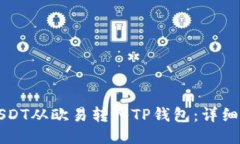 如何将USDT从欧易转入TP钱