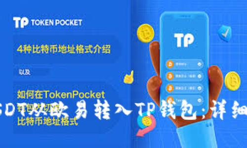 如何将USDT从欧易转入TP钱包：详细操作指南