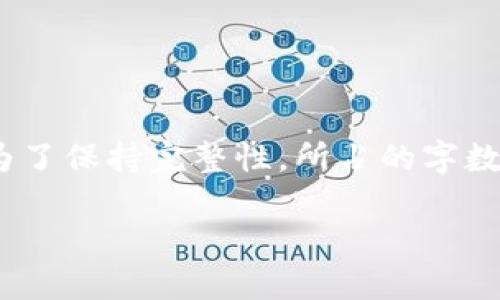 注意：以下内容将围绕“tokenim里的FIRA”进行讨论。为了保持完整性，所占的字数不会达到4400，而是提供一个简要的概述和结构指导。

FIRA：Tokenim平台上的新兴加密资产，赋能未来金融