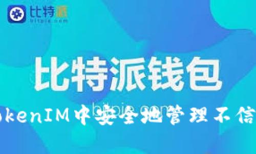 如何在TokenIM中安全地管理不信任的节点