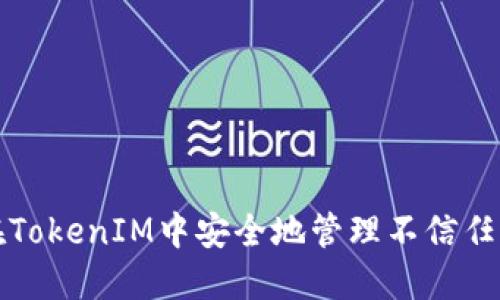 如何在TokenIM中安全地管理不信任的节点