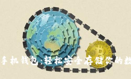 比特币手机钱包：轻松安全存储你的数字资产