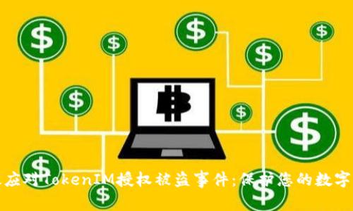 如何有效应对TokenIM授权被盗事件：保护您的数字资产安全