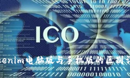 Tokenim电脑版与手机版的区别详解