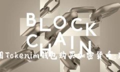 如何使用Tokenim钱包购买加