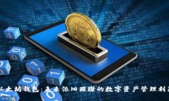 以太坊钱包：未来依旧璀