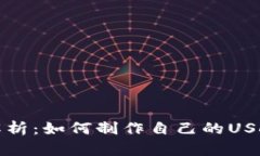 全面解析：如何制作自己