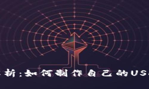 全面解析：如何制作自己的USDT钱包