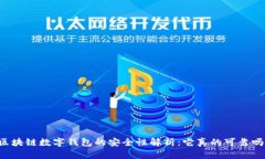 区块链数字钱包的安全性