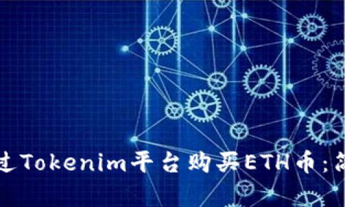 如何通过Tokenim平台购买ETH币：简单指南