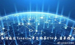 如何通过Tokenim平台购买