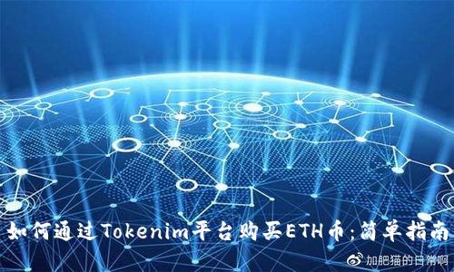 如何通过Tokenim平台购买ETH币：简单指南