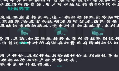 在Tokenim平台上出售EOS（以太坊的代币之一）的方法可以分为几个步骤。以下是详细的操作指南以及要考虑的一些问题。

步骤一：创建账户

首先，您需要在Tokenim平台注册一个账户。进入Tokenim的官方网站，点击注册按钮，按照提示输入您的电子邮件和设置密码。注册完成后，您将收到一封确认邮件，点击邮件中的链接以验证您的账户。

步骤二：完成身份验证

为了符合KYC（客户身份识别）要求，Tokenim通常要求用户完成身份验证。在您的账户设置中，提交所需的身份证明文件。这可能包括身份证、护照或其他形式的实名验证所需文件。一般来说，这个过程需要几个小时到几天的时间来完成。

步骤三：充值EOS到账户

在成功注册并验证身份后，您需要将EOS资产转入您的Tokenim账户。登陆后，找到“充值”选项，选择EOS作为充值的加密货币，并获得生成的充值地址。使用您的钱包将EOS发送到该地址。

步骤四：下单出售EOS

资产到账之后，您可以在平台上进行出售。在交易界面选择EOS，选择您希望出售的数量和价格，可以设置限价单或者市场单以满足您的需求。限价单是指您指定一个价格，只有当市场价格达到该价格时，交易才会完成，而市场单则是以当前市场价格最快完成交易。

步骤五：提取资金

一旦您的EOS成功出售，您将获得相应的法币或其他加密货币。根据Tokenim的规定，您可以选择将资金提取到您的银行账户或其他加密货币钱包中。确保根据平台的要求提供正确的银行信息或钱包地址。

相关问题1：EOS是什么？
EOS是一种开放源代码的区块链平台，旨在为去中心化应用（DApp）提供解决方案。它由Block.one公司开发，致力于解决以太坊等其他区块链平台在可扩展性、速度和用户友好性方面的一些问题。EOS采用了委托权益证明（DPoS）机制，这使得其能够处理大量的交易，同时降低用户的成交成本。
EOS的设计目标是让开发者能够轻松构建和推出DApp。与传统的以太坊模型不同，EOS不收取交易费用，而是通过分配代币以获得网络资源。用户可以通过持有EOS代币获得网络上的计算能力和存储能力，使得开发和使用DApp更加效率化。

相关问题2：如何评估EOS的市场价值？
评估EOS的市场价值不仅仅看其价格，还要从多个维度进行分析。首先，您可以关注EOS的市值，这是通过将当前价格乘以其流通供应量得出的。这一指标能体现出市场对该代币的认同程度。
其次，您需要监测ICO表现，以便了解投资者对EOS的认可度与吸引力。同时，需要关注该项目的开发进展和社区反馈，比如更新频率、白皮书的透明度与可信度、团队背景等。
还可以利用技术分析工具，关注市场数据和图表，以预测未来趋势。无论是投资还是出售，都应考虑外部市场趋势，例如整体区块链市场的状况、竞争对手的表现等，来判断EOS的长期价值与短期波动。

相关问题3：出售EOS需要交哪些费用？
出售EOS可能涉及多种费用，这可能会因平台而异。首先是交易手续费，Tokenim可能会根据交易规模向您收取一定比例的费用。其次，如果您选择将出售所得提取到银行账户或其他钱包，可能会涉及额外的提现费用。
另外，值得注意的是，ERC20代币的交易可能还会涉及网络费用，这通常是通过以太坊网络的Gas费来计算的。您需要确保在出售过程中对所有潜在的费用有清晰的认知，以避免意外的损失。

相关问题4：如何安全地出售EOS？
出售EOS的安全性是每个投资者都关注的重要问题。首先，请确保您选择的交易平台受信任且有良好的声誉。可以通过查看用户评论、在线评级与论坛讨论来判断该平台的可信度。
其次，在完成出售之前，请确保您的设备和网络环境是安全的。避免在公共Wi-Fi下进行交易，使用强密码和两步验证等安全措施以防止账户被黑客攻击。
最后，建议定期对账户进行监控，查看资产变动与交易记录，确保没有出现未经授权的交易。如果发现异常，及时联系平台客服并采取补救措施。