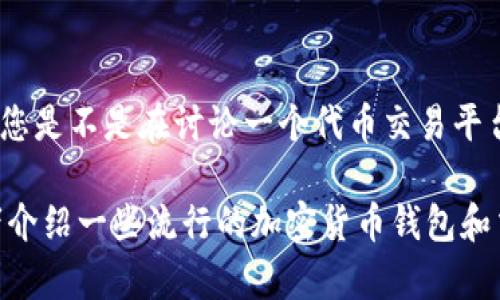 看起来您提到的“tokenim”可能是一个特定平台或应用程序，但由于数据截止到2023年10月，我的知识中并没有关于“tokenim”的具体信息。您是不是在讨论一个代币交易平台，或者是在查询某个与比特币（BTC）相关的内容？如果您能提供更多的上下文或背景信息，我将能够更好地帮助您解答相关问题或提供建议。 

如果您是在寻找有关BTC和其在各种平台上的运用或缺乏支持的信息，我可以为您撰写内容，讨论BTC在不同加密货币平台上的交易情况，或者介绍一些流行的加密货币钱包和交易所。如果这是您想了解的，请让我知晓！