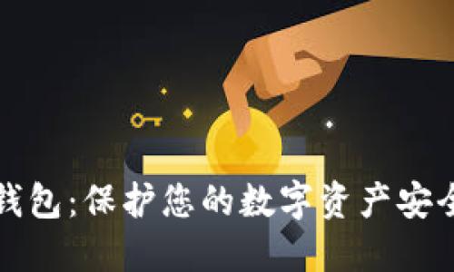 以太坊冷链钱包：保护您的数字资产安全的最佳选择