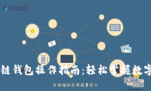 手机区块链钱包操作指南：轻松掌握数字资产管理