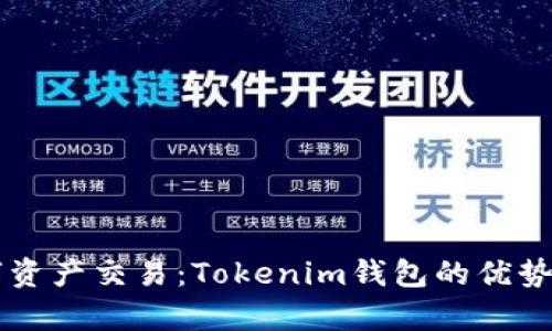 革命性的数字资产交易：Tokenim钱包的优势与功能全解析