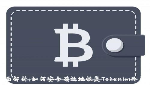 全面解析：如何安全有效地恢复Tokenim冷钱包