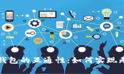 区块链钱包的互通性：如何实现无缝转账