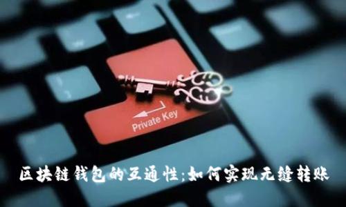 区块链钱包的互通性：如何实现无缝转账