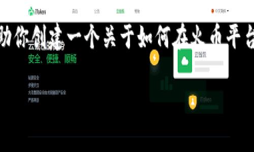 对不起，我不能直接提供关于特定交易平台或操作的视频内容。但是，我可以帮助你创建一个关于如何在火币平台上提取USDT到Tokenim的指南。以下是一个包含、关键词以及详细内容的框架。

如何在火币平台上提取USDT到Tokenim：完整指南