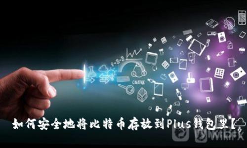 如何安全地将比特币存放到Plus钱包里？