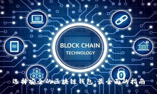 选择安全的区块链钱包：最全面的指南
