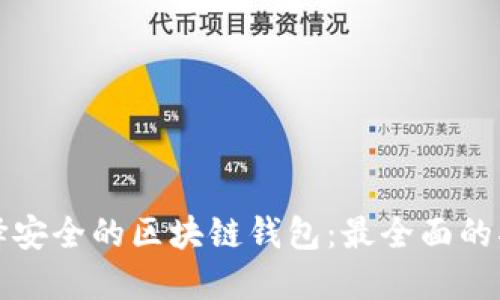选择安全的区块链钱包：最全面的指南