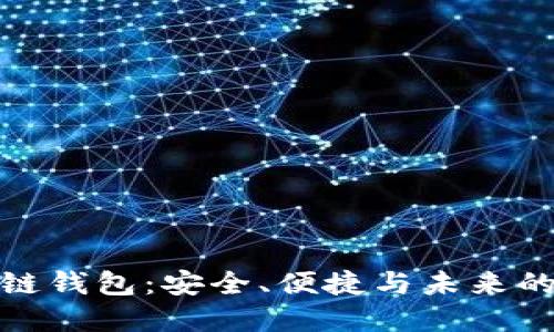 探索云尊区块链钱包：安全、便捷与未来的数字资产管理
