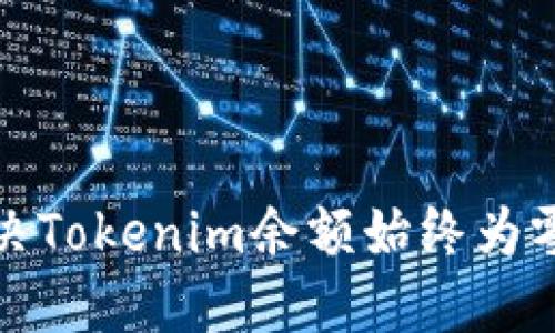 如何解决Tokenim余额始终为零的问题