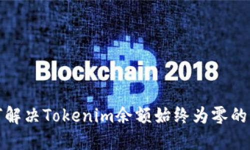 如何解决Tokenim余额始终为零的问题