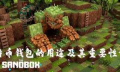 比特币钱包的用途及其重