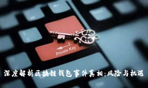 深度解析区块链钱包事件真相：风险与机遇