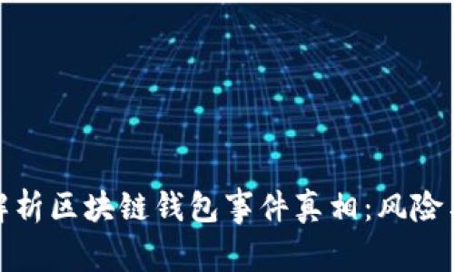 深度解析区块链钱包事件真相：风险与机遇