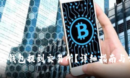 如何将USDT从钱包提到交易所？详细指南与常见问题解析