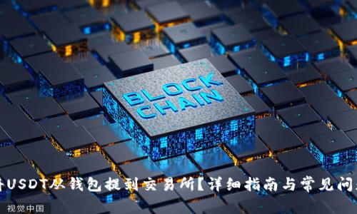 如何将USDT从钱包提到交易所？详细指南与常见问题解析