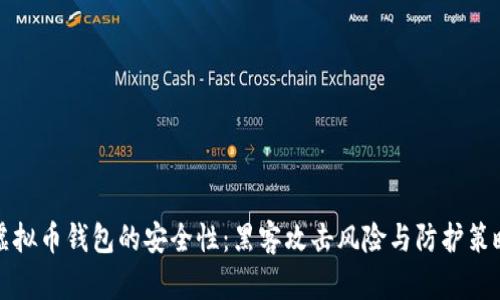 虚拟币钱包的安全性：黑客攻击风险与防护策略