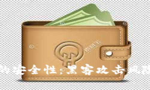 虚拟币钱包的安全性：黑客攻击风险与防护策略
