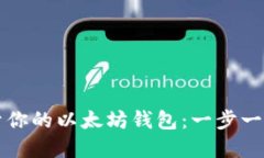 如何创建属于你的以太坊
