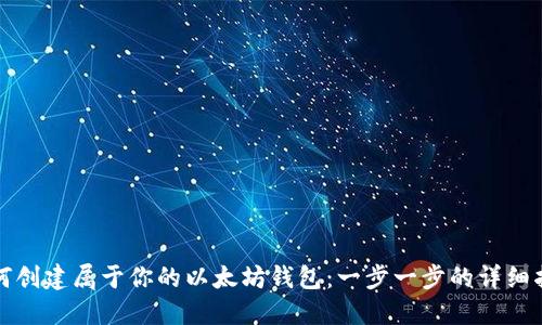 如何创建属于你的以太坊钱包：一步一步的详细指南