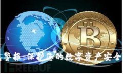 比特币钱包警报：保护您