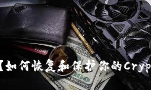以太坊钱包丢失？如何恢复和保护你的Cryptocurrency资产