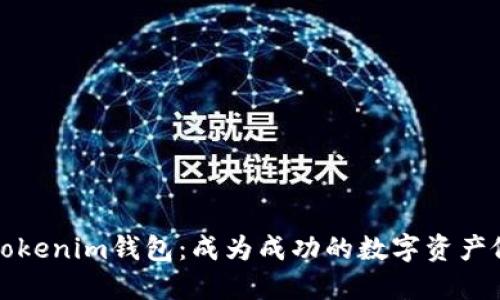探索Tokenim钱包：成为成功的数字资产做市商