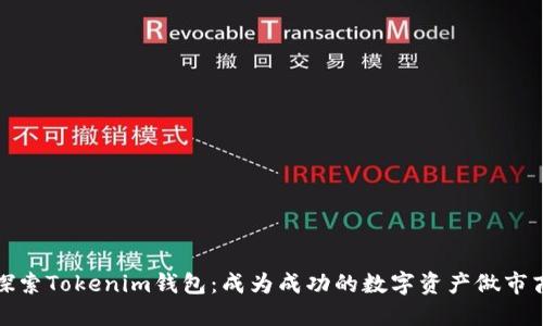 探索Tokenim钱包：成为成功的数字资产做市商