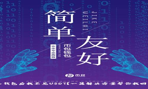 导入钱包后找不见USDT？一篇解决方案帮你找回资产