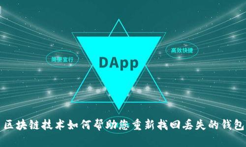区块链技术如何帮助您重新找回丢失的钱包