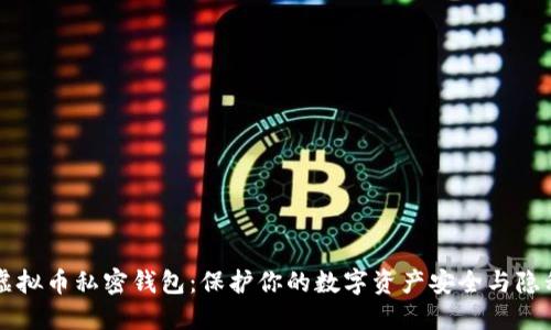 虚拟币私密钱包：保护你的数字资产安全与隐私